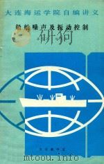 船舶噪声及振动控制   1988  PDF电子版封面    孙在义，刘秀英编 