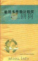 船用多普勒计程仪 1985 PDF电子版封面 任茂东编