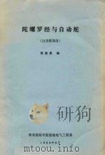 陀螺罗经与自动舵  自动舵部分（1989 PDF版）