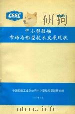 中小型船舶市场与船型技术发展现状（1995 PDF版）