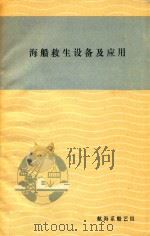 海船救生设备及应用（ PDF版）