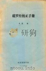 磁罗经校正手册（1985 PDF版）