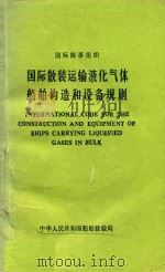 国际海事组织 国际散装运输液化气体船舶构造和设备规则 1974年国际海上人命安全公约1983年修正案 第3卷 1985 PDF电子版封面 中华人民共和国船舶检验局