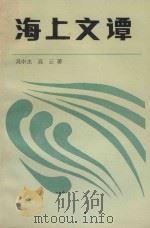 海上文谭（1988 PDF版）