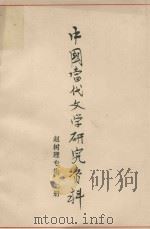 中国当代文学研究资料  赵树理专集上（1978 PDF版）