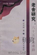老舍研究 六十五年沧桑路 1929-1994 1997 PDF电子版封面 7532914968 石兴泽著