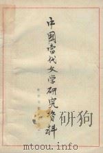 中国当代文学研究资料  老舍专集  下（ PDF版）