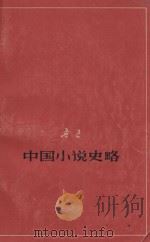 中国小说史略  征求意见本（1979 PDF版）