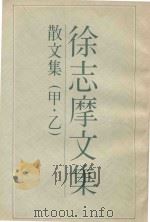 徐志摩文集 散文集 甲·乙 1988 PDF电子版封面 徐志摩著