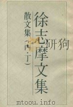 徐志摩文集  散文集  丙·丁（ PDF版）