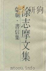 徐志摩文集  戏剧·书信集（1983 PDF版）