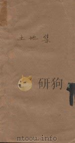 黎明丛书  土地集（1940 PDF版）