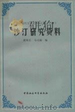沙汀研究资料 1986 PDF电子版封面 10190·190 黄曼君,马光裕编
