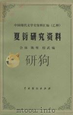夏衍研究资料 上 1983 PDF电子版封面 会林,陈坚,绍武编