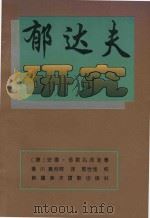 郁达夫研究（1995 PDF版）