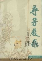 寻芳屐痕（1994 PDF版）