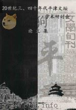 20世纪三、四十年代平津文坛学术研讨会论文集（ PDF版）