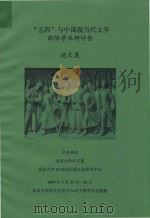 “五四”与中国现当代文学国际学术研讨会论文集（ PDF版）