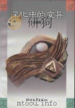深化中的变异（1999 PDF版）