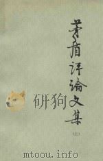 茅盾评论文集  上（1978 PDF版）