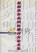 赵淑侠作品作家研讨会论文集（1996 PDF版）