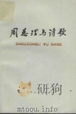 周总理与诗歌（1978 PDF版）