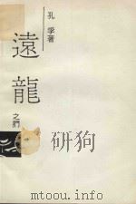 远龙之扪（1992 PDF版）