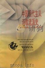 中国现代主义诗歌流派史（1993 PDF版）