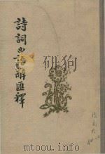 诗词曲语辞汇释（1959 PDF版）