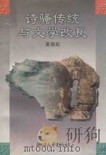 诗骚传统与文学改良（1998 PDF版）