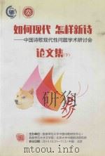 如何现代、怎样新诗论文集  下  中国诗歌现代性问题文学研讨会（ PDF版）