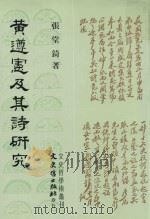 黄遵宪及其诗研究（1991 PDF版）
