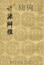 诗源辩体 1998 PDF电子版封面 702002663x (明)许学夷著;杜维沫校点