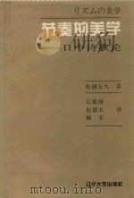 节奏的美学  日中诗歌论（1995 PDF版）