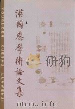 游国恩学术论文集 1989 PDF电子版封面 7101002684 游国恩著