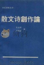 世纪潮散文诗  散文诗创作论（1993 PDF版）