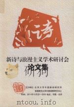 新诗与浪漫主义学术研讨会论文集（ PDF版）