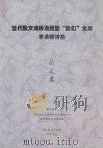 当代散文诗的发展暨“我们”文库学术研讨会论文集（ PDF版）
