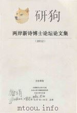 两岸新诗博士论坛论文集  2012（ PDF版）