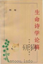 生命诗学论稿（1994 PDF版）