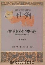 唐诗的传承：民主复古式论研究（1990 PDF版）