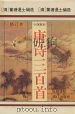 唐诗三百首 1995 PDF电子版封面 7540707926 弘征译析;(清)蘅塘退士编选