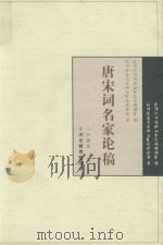 唐宋词名家论稿（1997 PDF版）