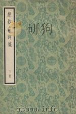 绝妙好词笺  下（1957 PDF版）