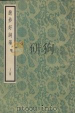 绝妙好词笺  上（1957 PDF版）
