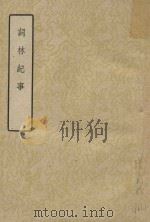 词林纪事  下（1960 PDF版）