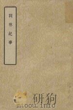 词林纪事  上（1960 PDF版）