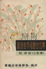 新诗创作问题讨论集  附舒婷《心歌集》（ PDF版）