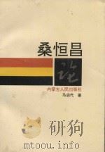 桑恒昌论 1993 PDF电子版封面 7204019636 马启代著