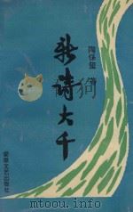 新诗大千 1994 PDF电子版封面 7539612290 陶保玺著